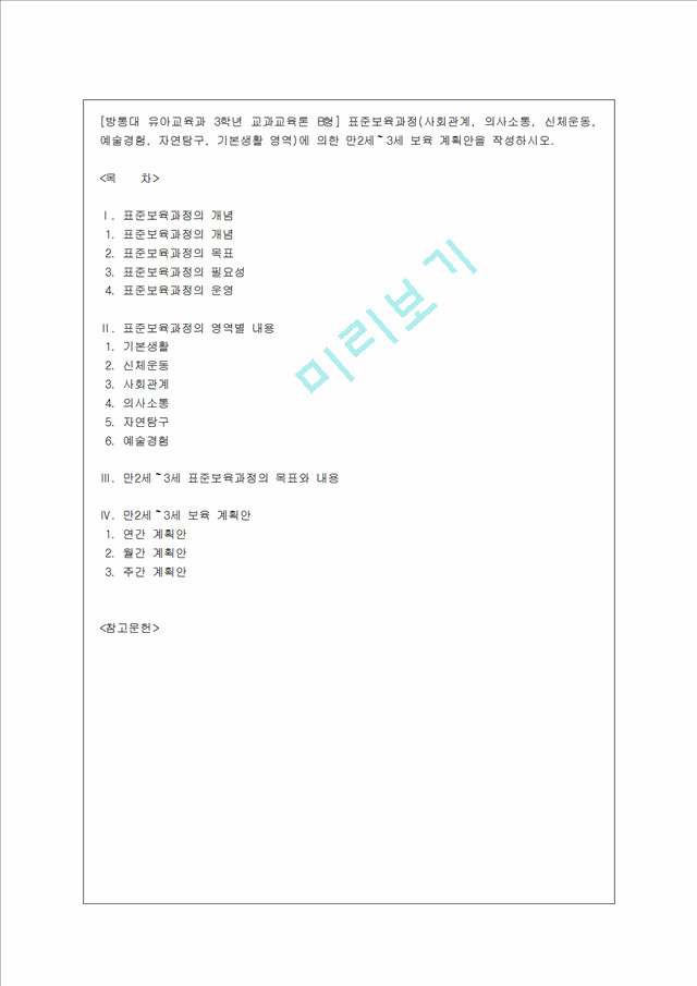 [방통대 유아교육과 3학년 교과교육론 B형] 표준보육과정(사회관계, 의사소통, 신체운동, 예술경험, 자연탐구, 기본생활 영역)에 의한 만2세～3세 보육 계획안을 작성하시오_5091511.hwp